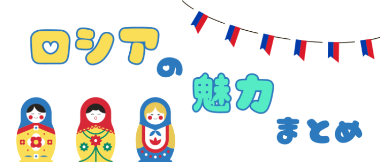 ロシアの魅力まとめ